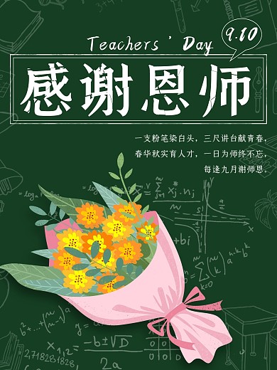 感谢恩师教师节海报活动海报