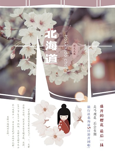 日本樱花游