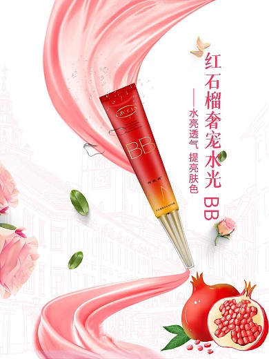 红石榴宠水光BB海报