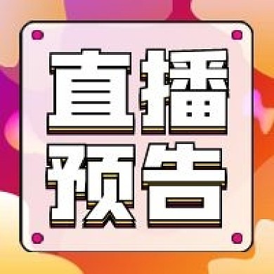 直播预告活动宣传简约公众号次图手机海报