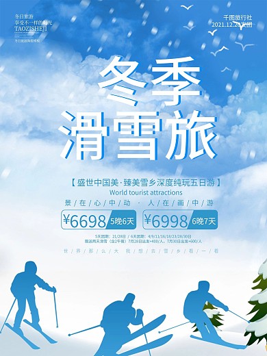 蓝色浪漫唯美冬季旅游海报