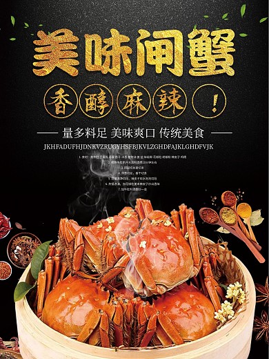 美味大闸蟹香辣蟹宣传海报