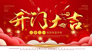 简约红色喜庆立体字开门大吉宣传展板