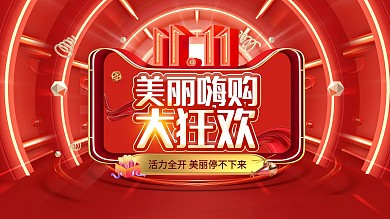 双十一美丽嗨购狂欢红色活动促销