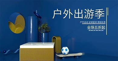 户外出游季电商海报c4d运动品促销蓝色
