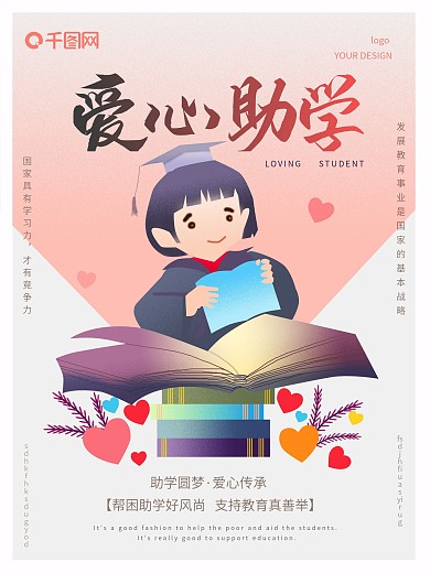 原创手绘爱心助学海报