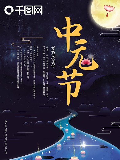 传统节日中元节七月半创意海报