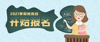 寒假班报名公众号封面源文件