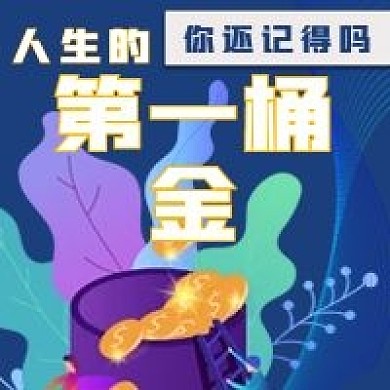 简约人生第一桶金宣传