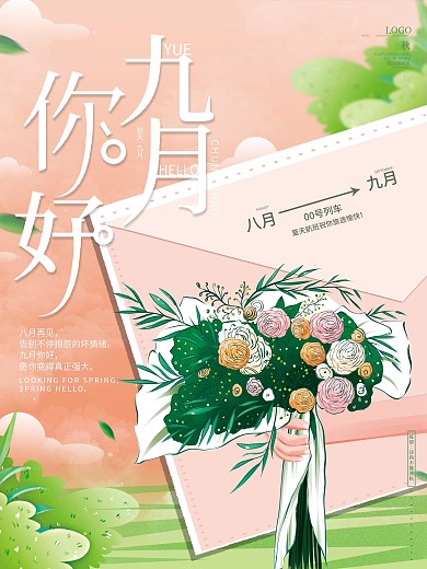 原创手绘你好九月再见八月唯美温馨花朵海报