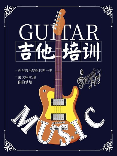 假期吉他培训平面海报
