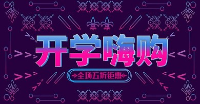 电商天猫开学季banner学习用品促销