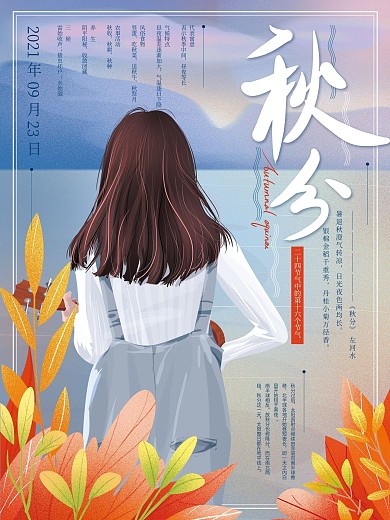 原创手绘插画秋分节气海报