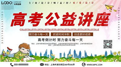 小清新高考公益讲座宣传展板