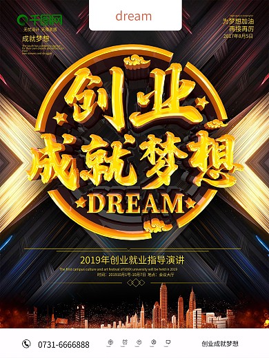 黑金创业成就梦想海报
