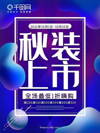 流体渐变秋装上市秋季促销海报