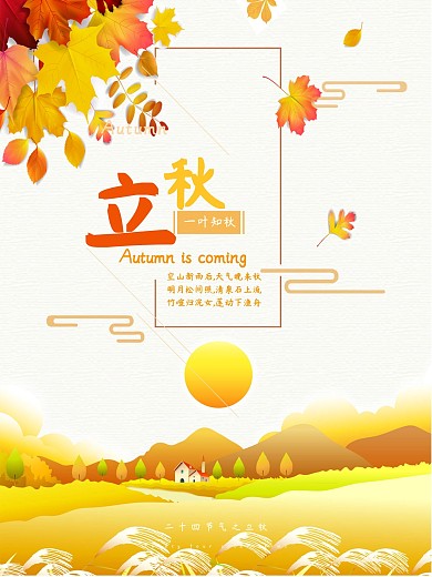 一叶知秋简约立秋海报设计