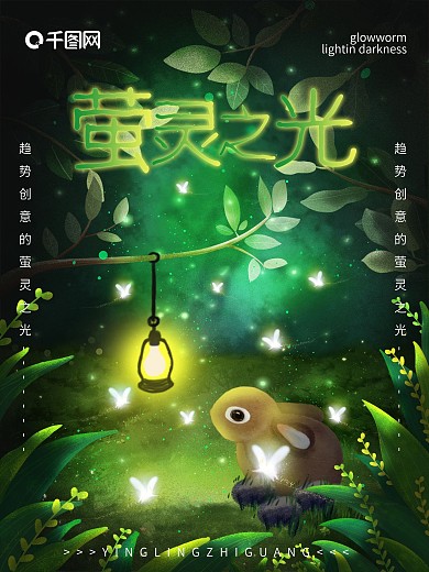 原创唯美绿光萤灵之光插画公益海报