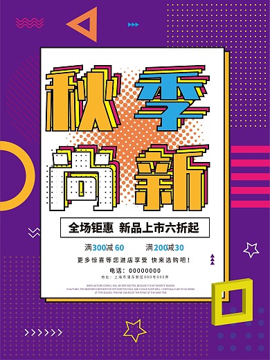 孟菲斯风缤纷色彩秋季上新海报