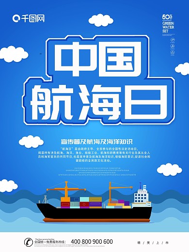 蓝色简约剪纸风中国航海日海报