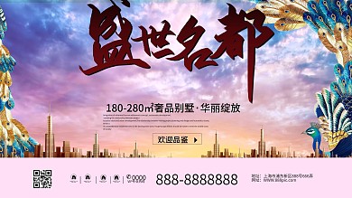 地产销售房产销售海报室外海报促销海报