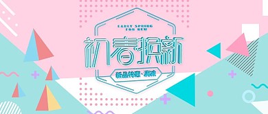 电商初春换新孟菲斯风报公众号封面