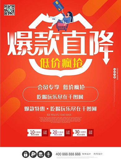 爆款特惠会员日直降促销购物海报