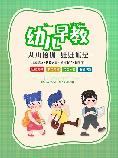 时尚大气幼儿早教海报