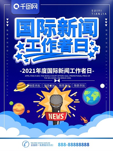 简约蓝色立体字国际新闻工作者日宣传海报