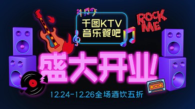 KTV盛大开业摇滚