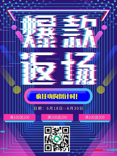 故障风爆款返场创意促销海报