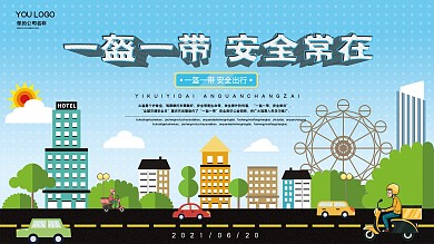 一盔一带安全常在交通安全展板
