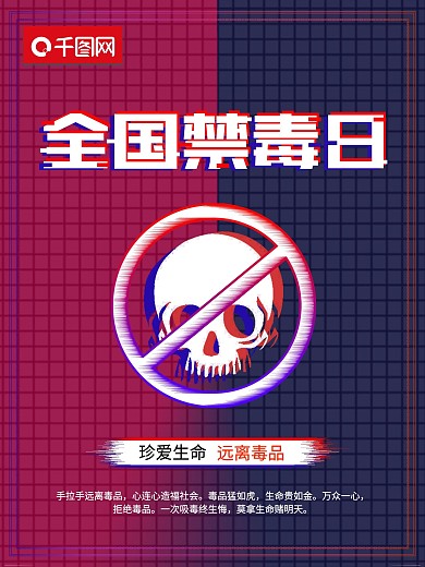 全国禁毒日经典海报