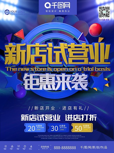 创意蓝色新店试营业优惠促销海报
