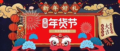 改公众号封面年货年终促销新年宣传囤货
