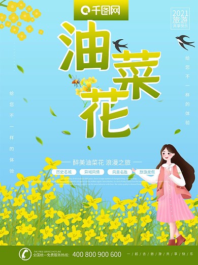 油菜花小清新海报