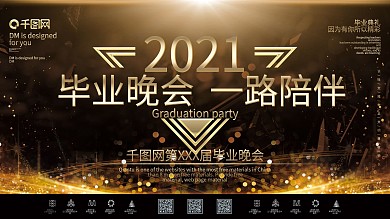 原创简约创意黑金2019毕业晚会宣传展板