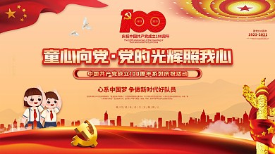 党建风童心向党主题活动六一儿童节展板