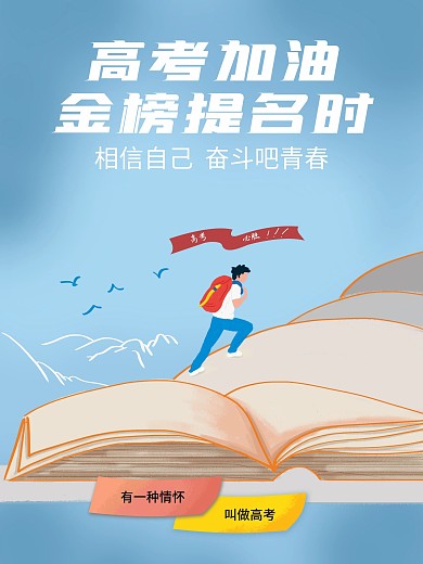原创手绘唯美大气高考必胜加油金榜题名