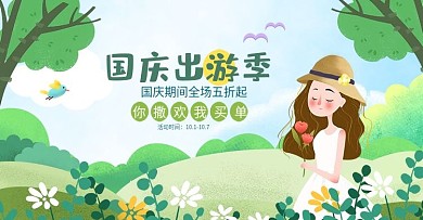 国庆出游手绘绿色小清新