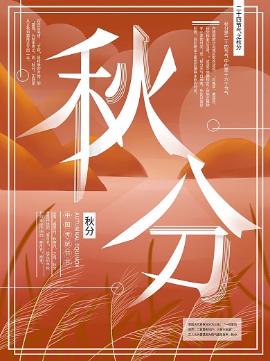 原创手绘二十四节气秋分海报