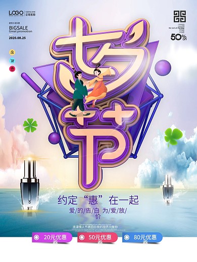 原创七夕节化妆品促销海报