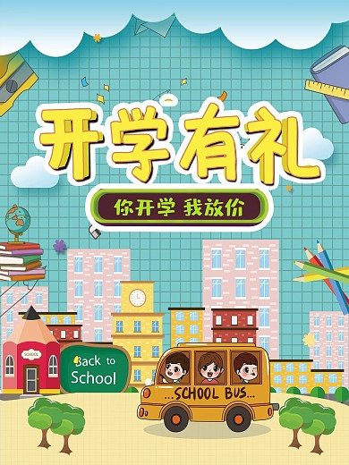 开学有礼海报