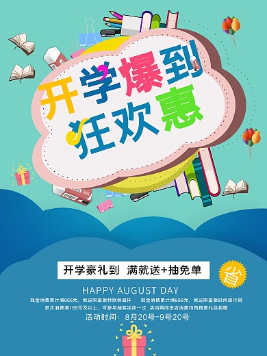 蓝色创意开学季促销海报