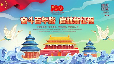 插画风建党100周年活动庆祝展板