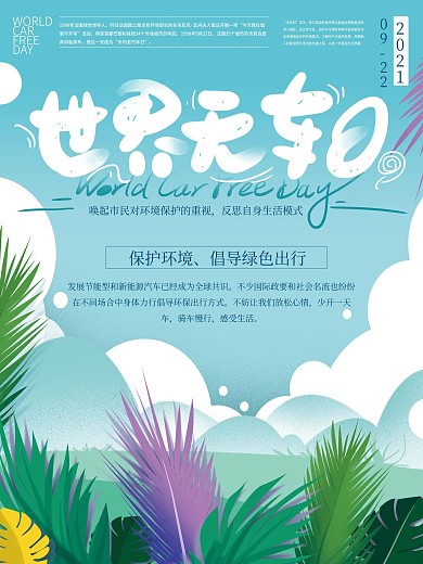 原创手绘蓝色清新世界无车日海报