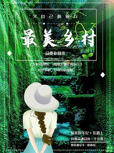 文艺夏季最美乡村旅游促销宣传海报