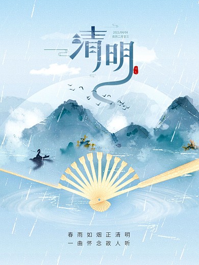 清明节创意中国风扇子蓝色水墨山水节日海报