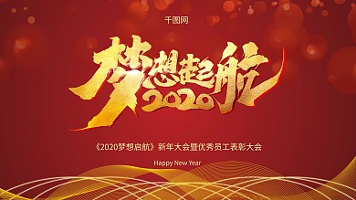 企业年会主题展板舞台效果