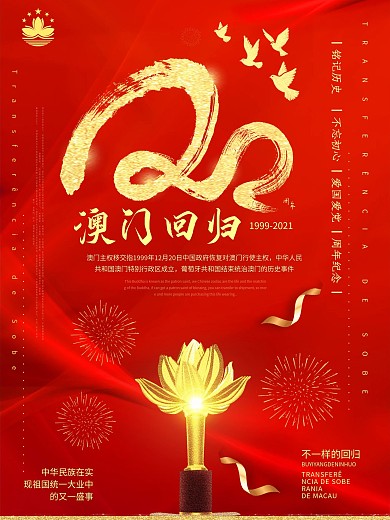 热烈庆祝澳门回归20周年红色党建海报